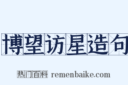 博望访星造句是什么意思的图片